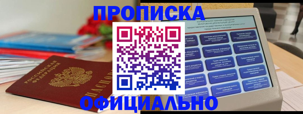 прописка ребенка в Минусинске