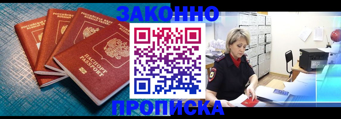 прописка законно в Минусинске