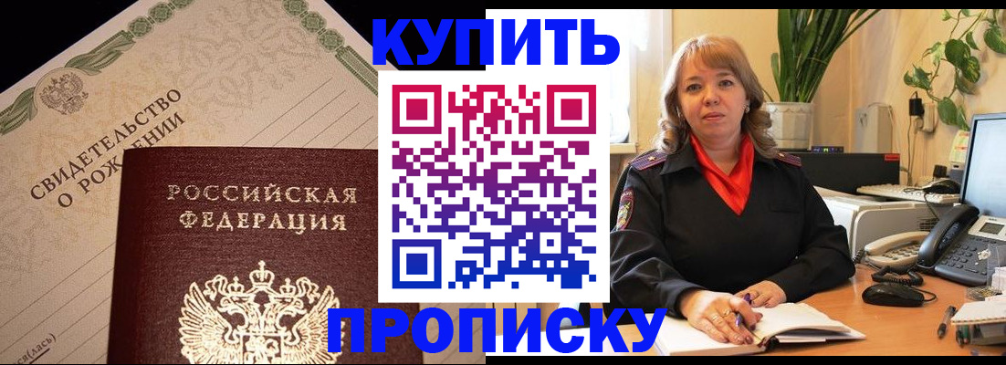 прописка 2025 в Минусинске