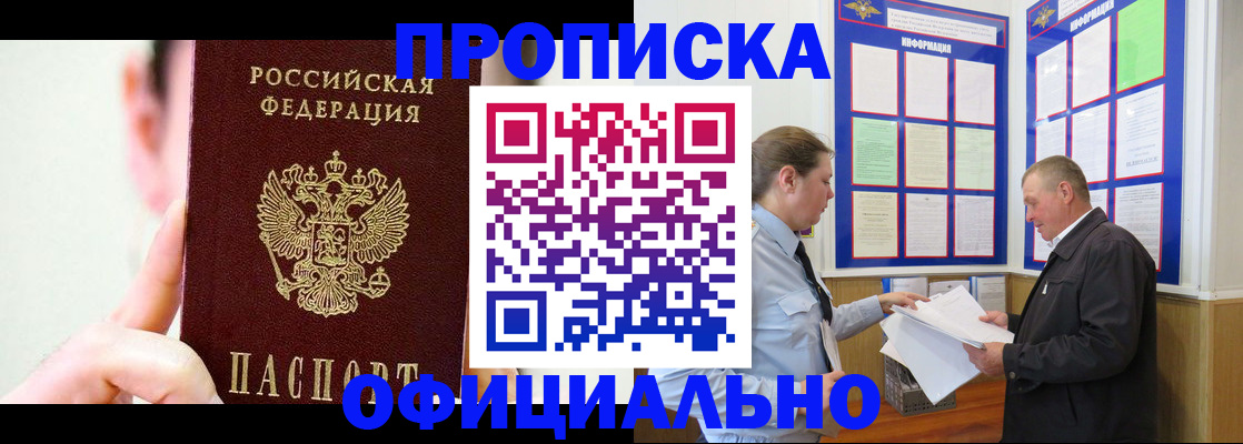 прописка для работы в Минусинске